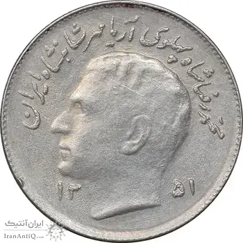سکه 1 ریال 1351 تصویری یادبود فائو - EF45 - محمد رضا شاه