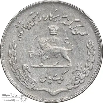 سکه 1 ریال 1351 تصویری یادبود فائو - EF45 - محمد رضا شاه