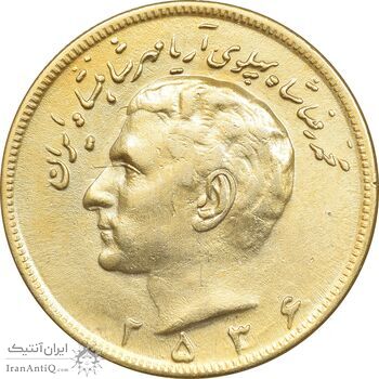 سکه 20 ریال 2536 طلایی - AU58 - محمد رضا شاه