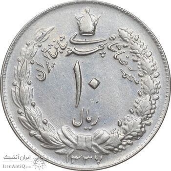 سکه 10 ریال 1337 - AU50 - محمد رضا شاه