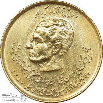 سکه 20 ریال 1357 دو کله طلایی - AU50 - محمد رضا شاه