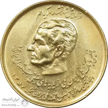 سکه 20 ریال 1357 دو کله طلایی - AU50 - محمد رضا شاه