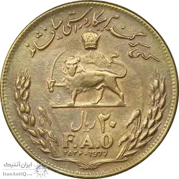 سکه 20 ریال 2536 فائو گندم - طلایی - AU55 - محمد رضا شاه