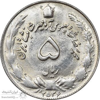 سکه 5 ریال 2536 آریامهر - MS63 - محمد رضا شاه