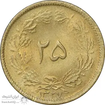 سکه 25 دینار 1327 - MS63 - محمد رضا شاه