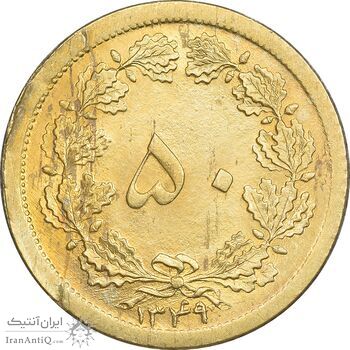 سکه 50 دینار 1349 برنز - MS64 - محمد رضا شاه