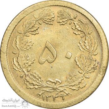 سکه 50 دینار 1349 برنز - MS63 - محمد رضا شاه