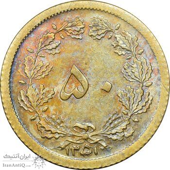 سکه 50 دینار 1351 برنز - AU58 - محمد رضا شاه
