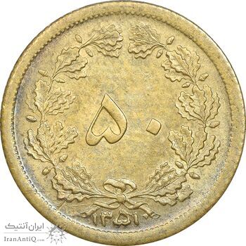 سکه 50 دینار 1351 برنز - AU58 - محمد رضا شاه