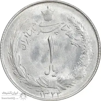 سکه 1 ریال 1322 نقره - MS64 - محمد رضا شاه
