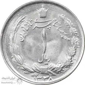 سکه 1 ریال 1338 - MS63 - محمد رضا شاه
