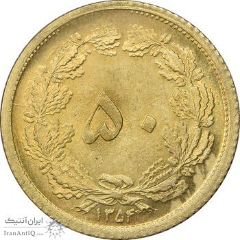 سکه 50 دینار 1354 برنز - MS63 - محمد رضا شاه