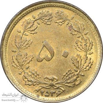 سکه 50 دینار 2536 ساندویچی - MS61 - محمد رضا شاه