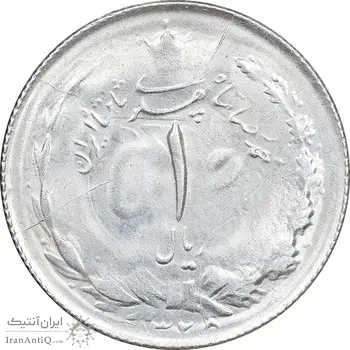 سکه 1 ریال 1325 نقره - MS62 - محمد رضا شاه