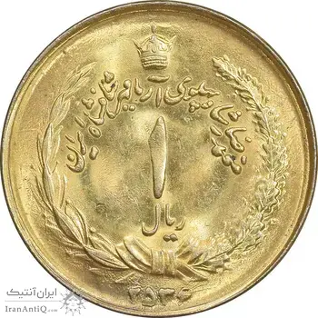 سکه 1 ریال 2536 آریامهر - طلایی - MS62 - محمد رضا شاه