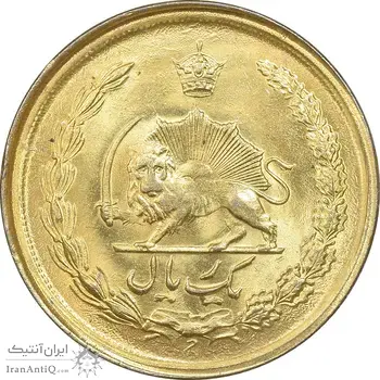سکه 1 ریال 2536 آریامهر - طلایی - MS62 - محمد رضا شاه