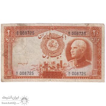 اسکناس 20 ریال پشت فارسی - شماره لاتین - تک - VF20 - رضا شاه