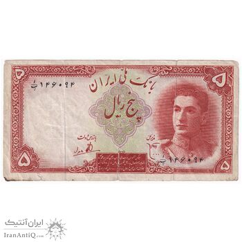 اسکناس 5 ریال - تک - VF30 - محمد رضا شاه