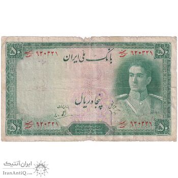 اسکناس 50 ریال سری اول - تک - F15 - محمد رضا شاه
