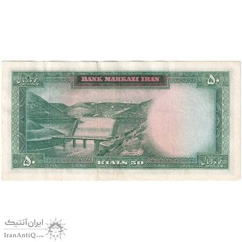 اسکناس 50 ریال 1341 - تاریخ بزرگ - تک - VF35 - محمد رضا شاه