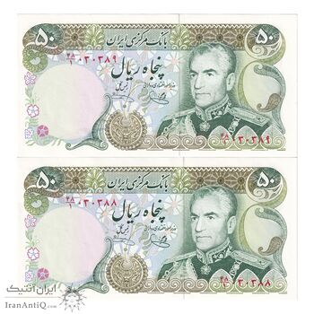 اسکناس 50 ریال (یگانه - خوش کیش) - جفت - UNC63 - محمد رضا شاه