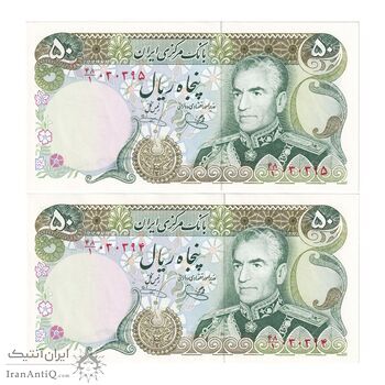 اسکناس 50 ریال (یگانه - خوش کیش) - جفت - UNC63 - محمد رضا شاه