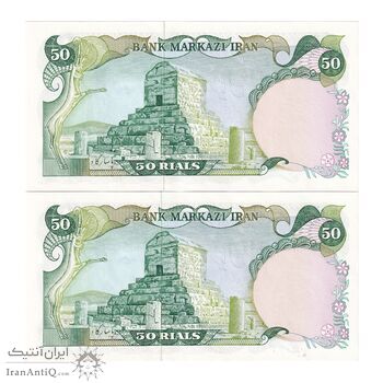 اسکناس 50 ریال (یگانه - خوش کیش) - جفت - UNC63 - محمد رضا شاه