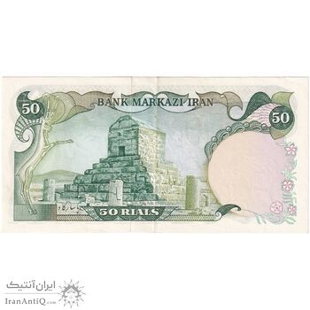 اسکناس 50 ریال (انصاری - یگانه) - تک - AU58 - محمد رضا شاه اسکناس 50 ریال (انصاری - یگانه) - تک - AU58 - محمد رضا شاه