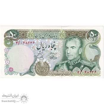 اسکناس 50 ریال (آموزگار - یگانه) - تک - UNC61 - محمد رضا شاه