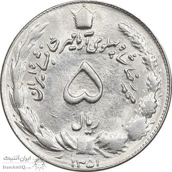 سکه 5 ریال 1351 آریامهر - MS63 - محمد رضا شاه