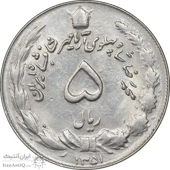 سکه 5 ریال 1351 آریامهر - MS61 - محمد رضا شاه