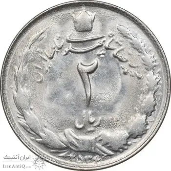 سکه 2 ریال 2536 دو تاج - چرخش 180 درجه - MS61 - محمد رضا شاه
