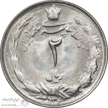 سکه 2 ریال 2536 دو تاج - MS63 - محمد رضا شاه