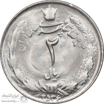 سکه 2 ریال 2536 دو تاج - MS63 - محمد رضا شاه