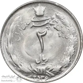 سکه 2 ریال 2536 دو تاج - MS63 - محمد رضا شاه