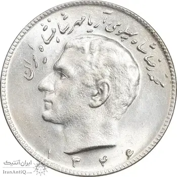 سکه 10 ریال 1346 - MS64 - محمد رضا شاه