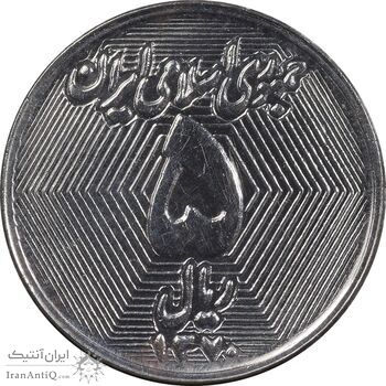 سکه 5 ریال 1370 - نمونه - MS63 - جمهوری اسلامی سکه 5 ریال 1370 - نمونه - MS63 - جمهوری اسلامی
