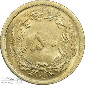 سکه 50 دینار 1354 برنز - MS65 - محمد رضا شاه