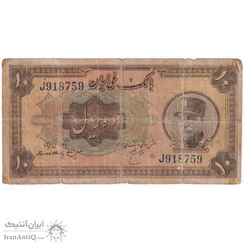 اسکناس 10 ریال کلاه بزرگ (هژیر - اعلا) - تک - VG - رضا شاه
