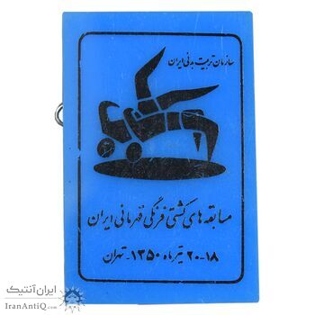 نشان مسابقه های کشتی فرنگی قهرمانی ایران 1350 - AU - محمد رضا شاه