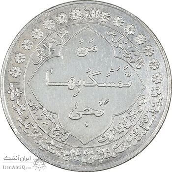 مدال نقره تولیت استان مقدس شاه چراغ - AU - محمد رضا شاه