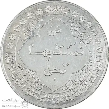 مدال نقره تولیت استان مقدس شاه چراغ - AU - محمد رضا شاه