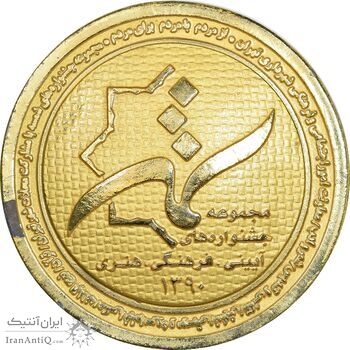 مدال یادبود مجموعه جشنواره های آیینی، فرهنگی، هنری - EF - جمهوری اسلامی