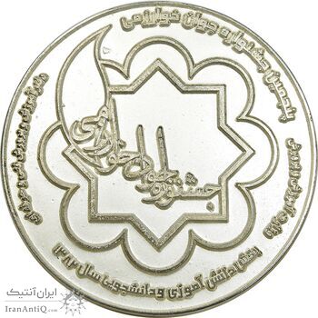 لوح یادبود پنجمین جشنواره جوان خوارزمی - نقره ای با جعبه - جمهوری اسلامی