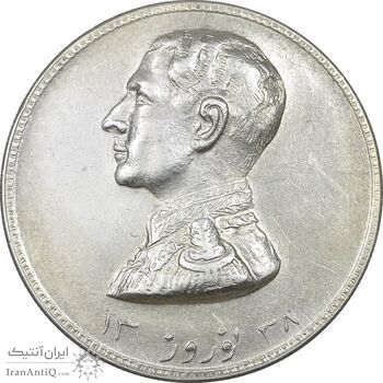 مدال نقره نوروز 1338 - شاه تک - MS61 - محمد رضا شاه