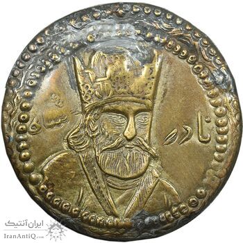 سکه پولکی برنز یادبود نادر شاه - VF - قاجار