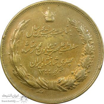 مدال برنز بیست و پنجمین سال سلطنت 1344 - VF - محمدرضا شاه