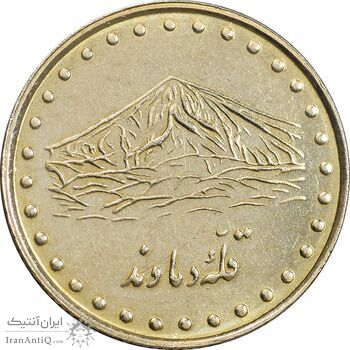 سکه 1 ریال 1376 دماوند - AU55 - جمهوری اسلامی