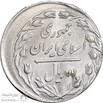 سکه 2 ریال 1360 - خارج از مرکز - MS62 - جمهوری اسلامی