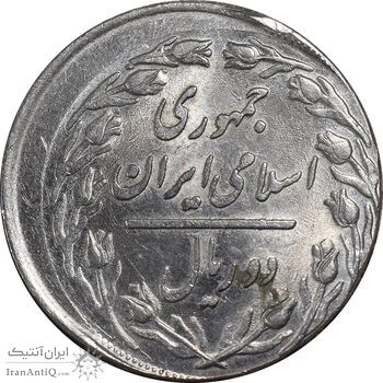 سکه 2 ریال 1360 - خارج از مرکز - MS62 - جمهوری اسلامی